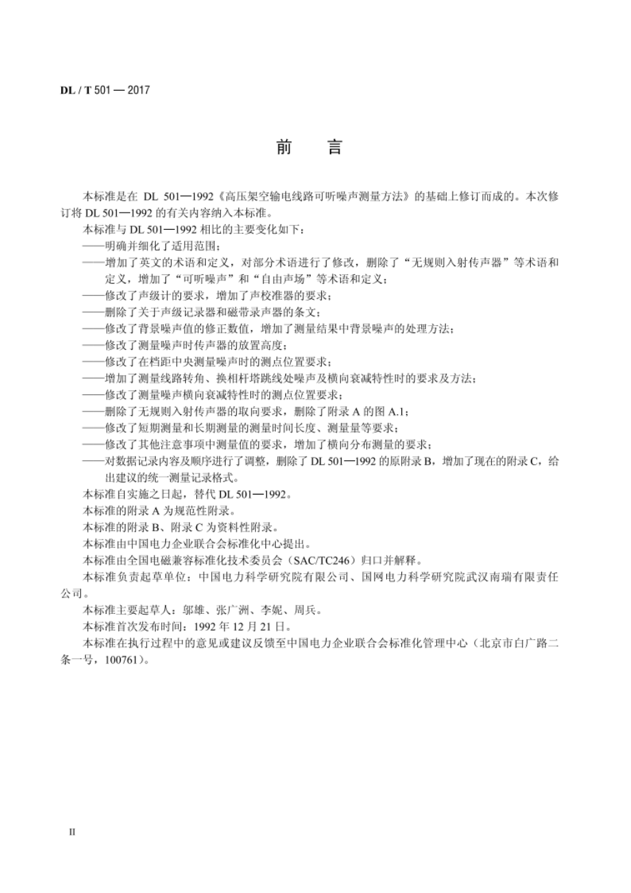 高压架空输电线路可听噪声测量方法 DLT 501-2017.pdf_第3页