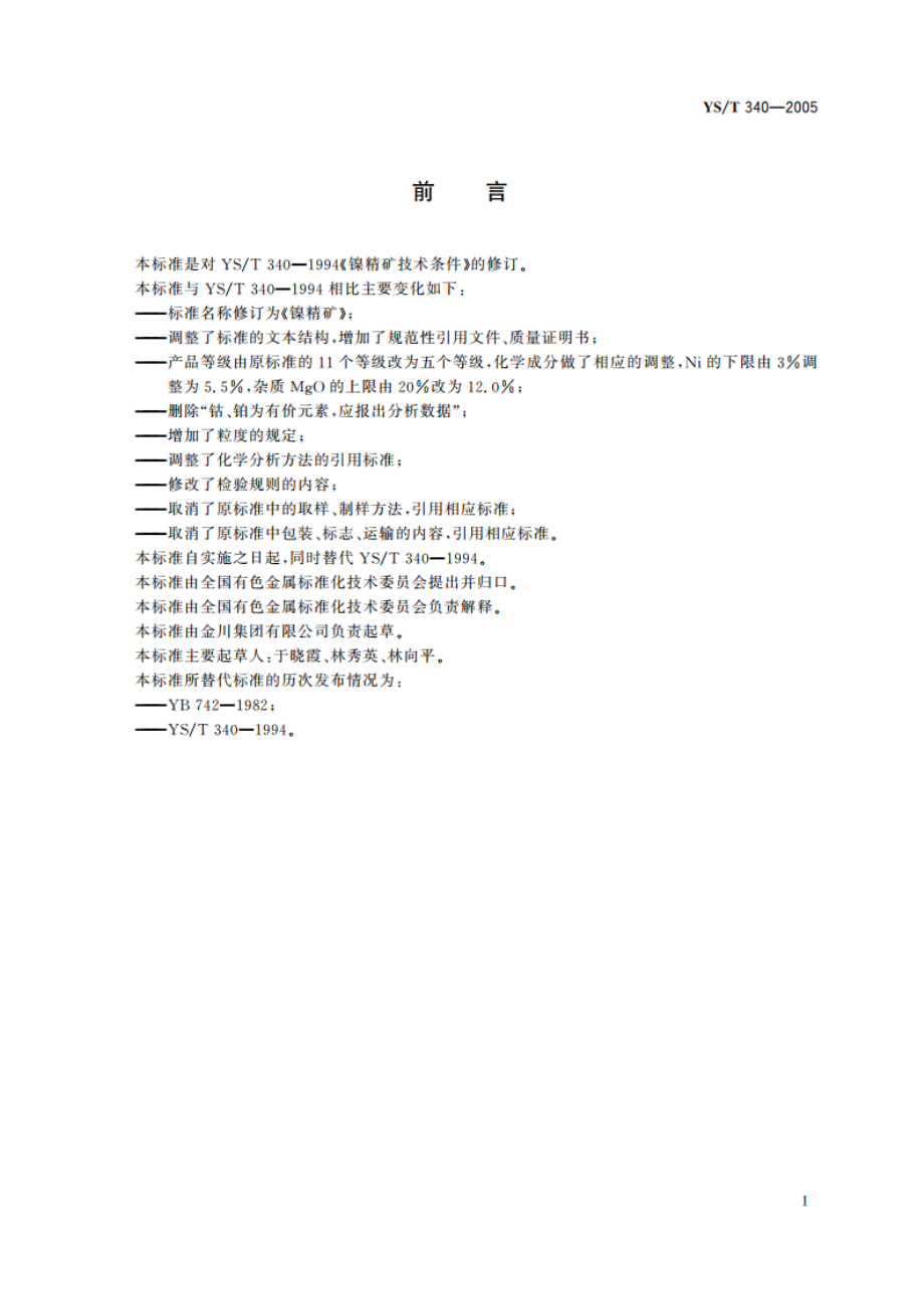 镍精矿 YST 340-2005.pdf_第2页