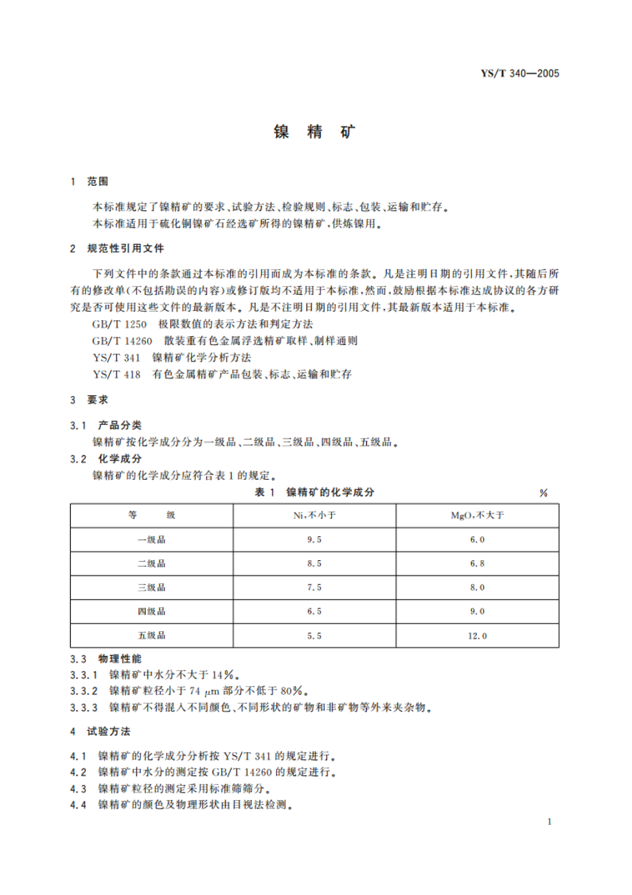 镍精矿 YST 340-2005.pdf_第3页