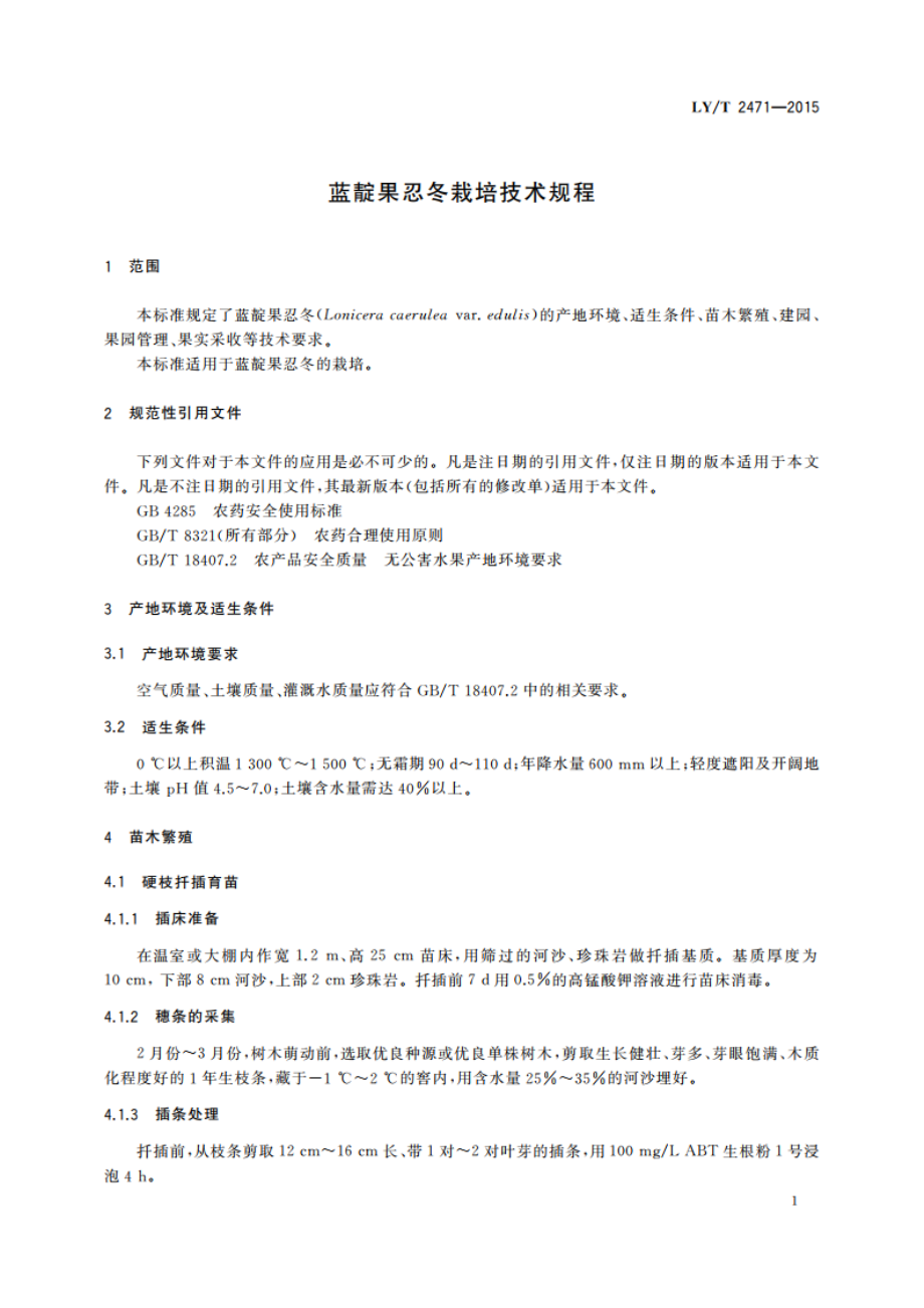 蓝靛果忍冬栽培技术规程 LYT 2471-2015.pdf_第3页