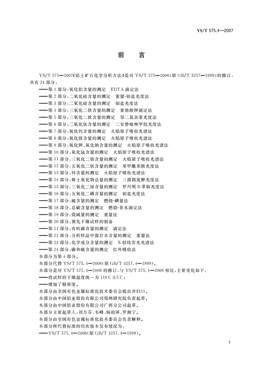 铝土矿石化学分析方法 第4部分三氧化二铁含量的测定 重铬酸钾滴定法 YST 575.4-2007.pdf_第2页