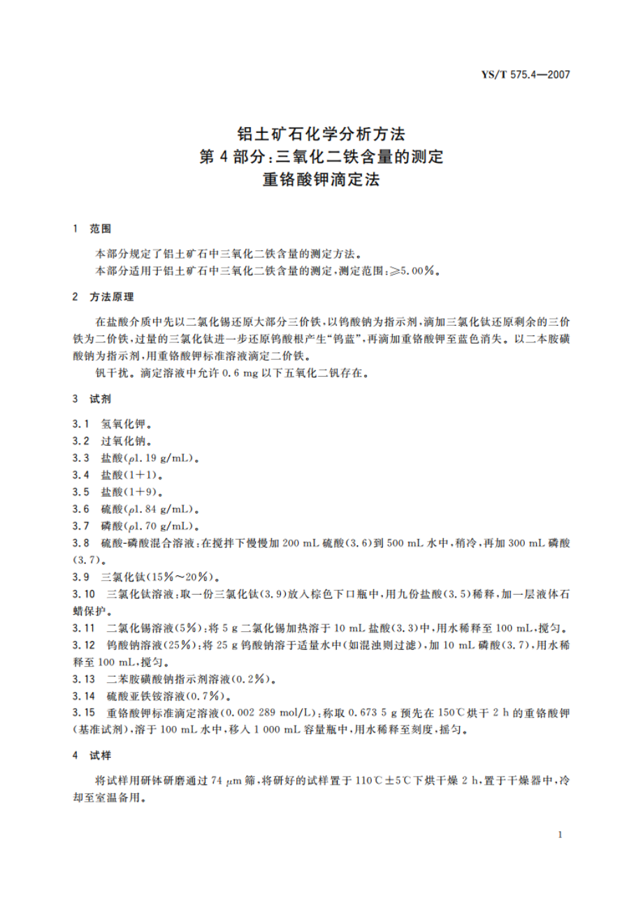 铝土矿石化学分析方法 第4部分三氧化二铁含量的测定 重铬酸钾滴定法 YST 575.4-2007.pdf_第3页