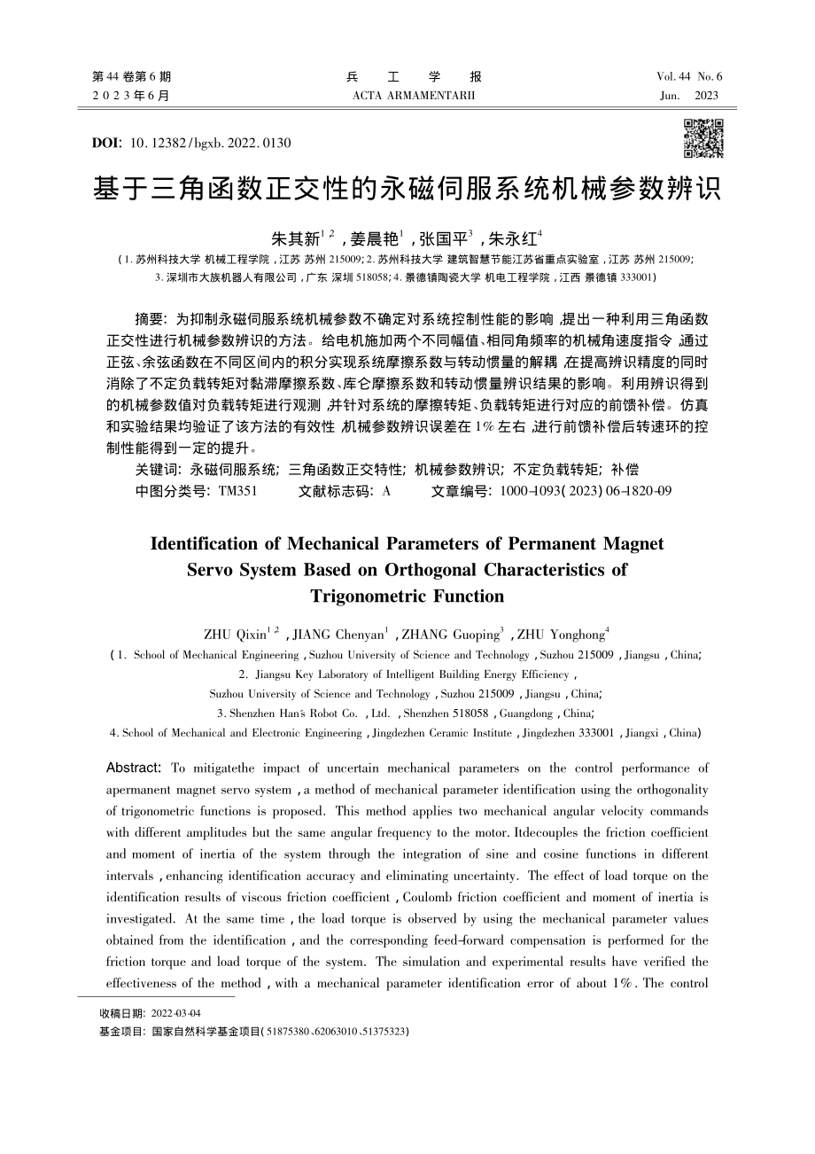 基于三角函数正交性的永磁伺服系统机械参数辨识_朱其新.pdf_第1页