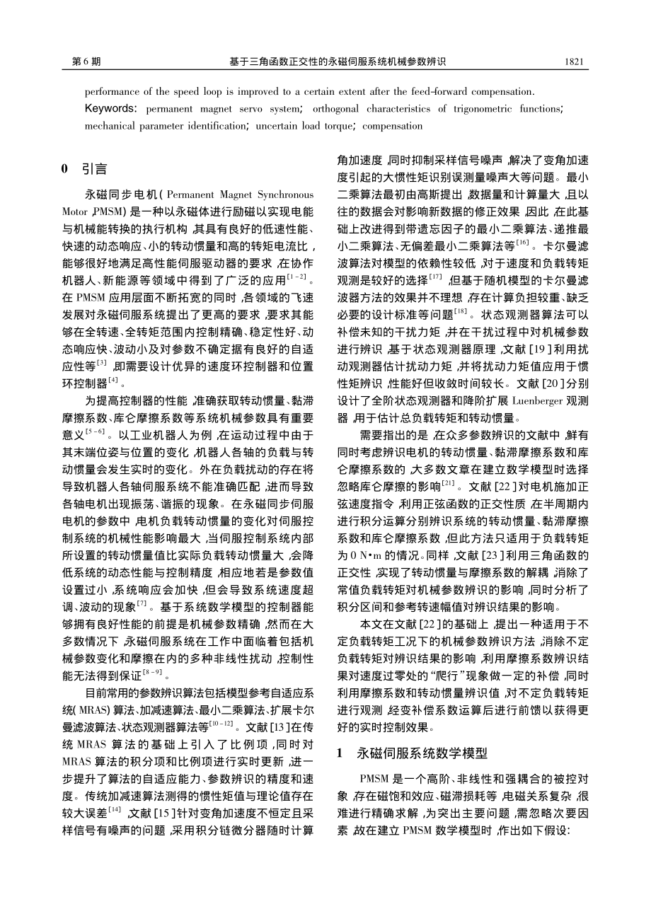 基于三角函数正交性的永磁伺服系统机械参数辨识_朱其新.pdf_第2页