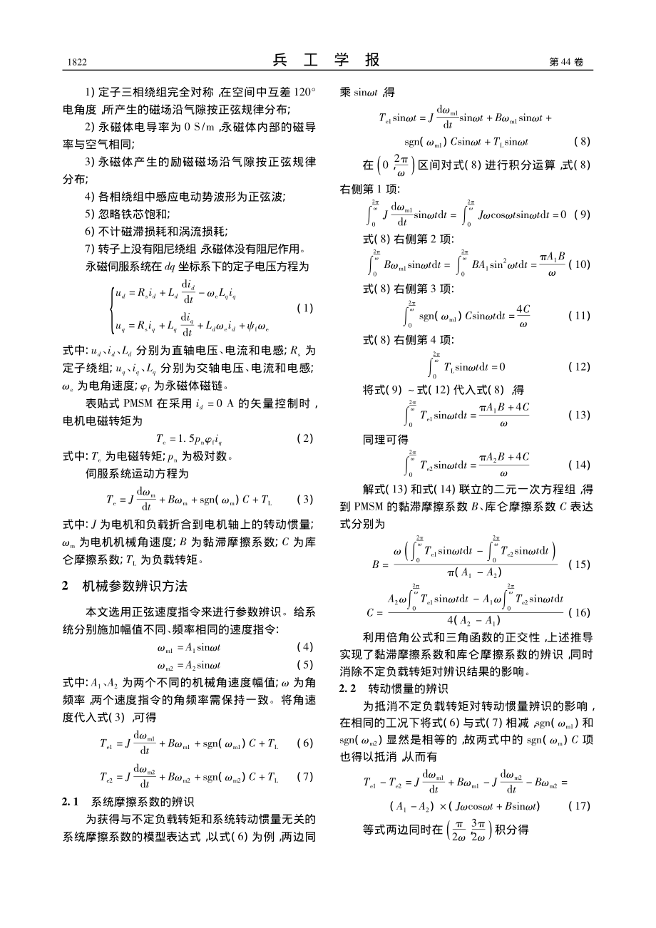 基于三角函数正交性的永磁伺服系统机械参数辨识_朱其新.pdf_第3页