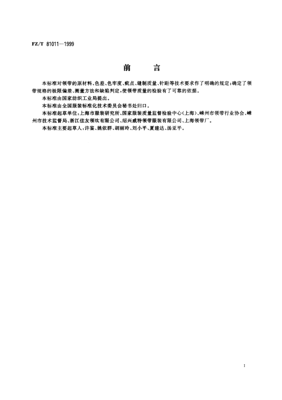 领带 FZT 81011-1999.pdf_第2页