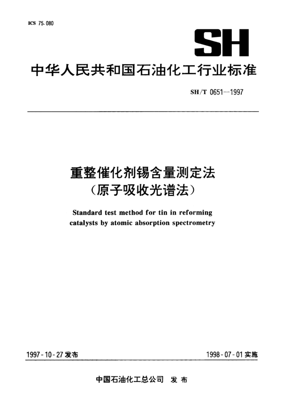 重整催化剂锡含量测定法(原子吸收光谱法) SHT 0651-1997.pdf_第1页