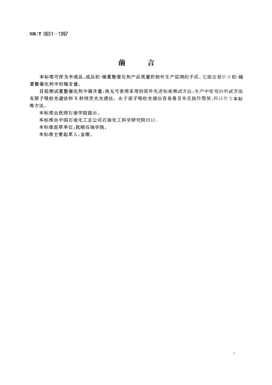 重整催化剂锡含量测定法(原子吸收光谱法) SHT 0651-1997.pdf_第2页