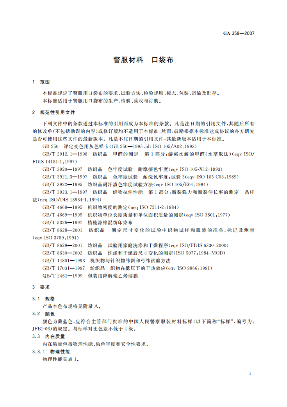 警服材料 口袋布 GA 358-2007.pdf_第3页