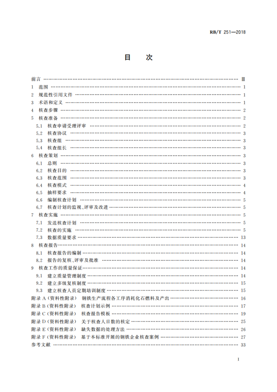 钢铁企业温室气体排放核查技术规范 RBT 251-2018.pdf_第2页