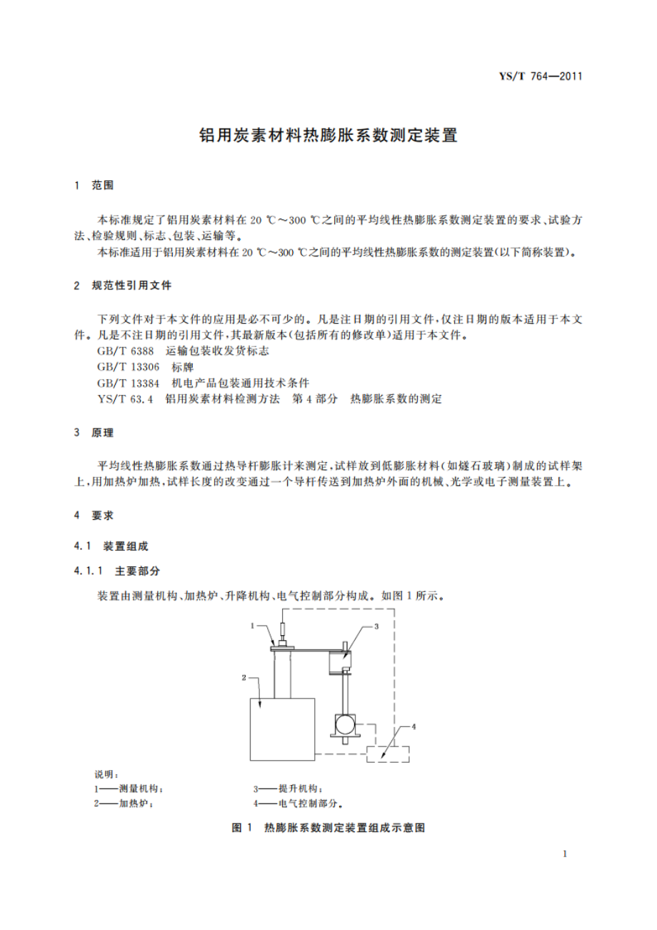 铝用炭素材料热膨胀系数测定装置 YST 764-2011.pdf_第3页