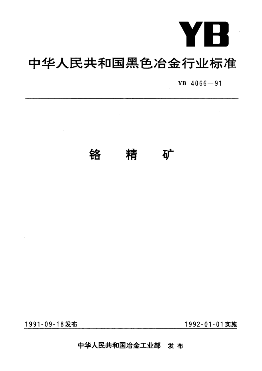 铬精矿 YB 4066-1991.pdf_第1页