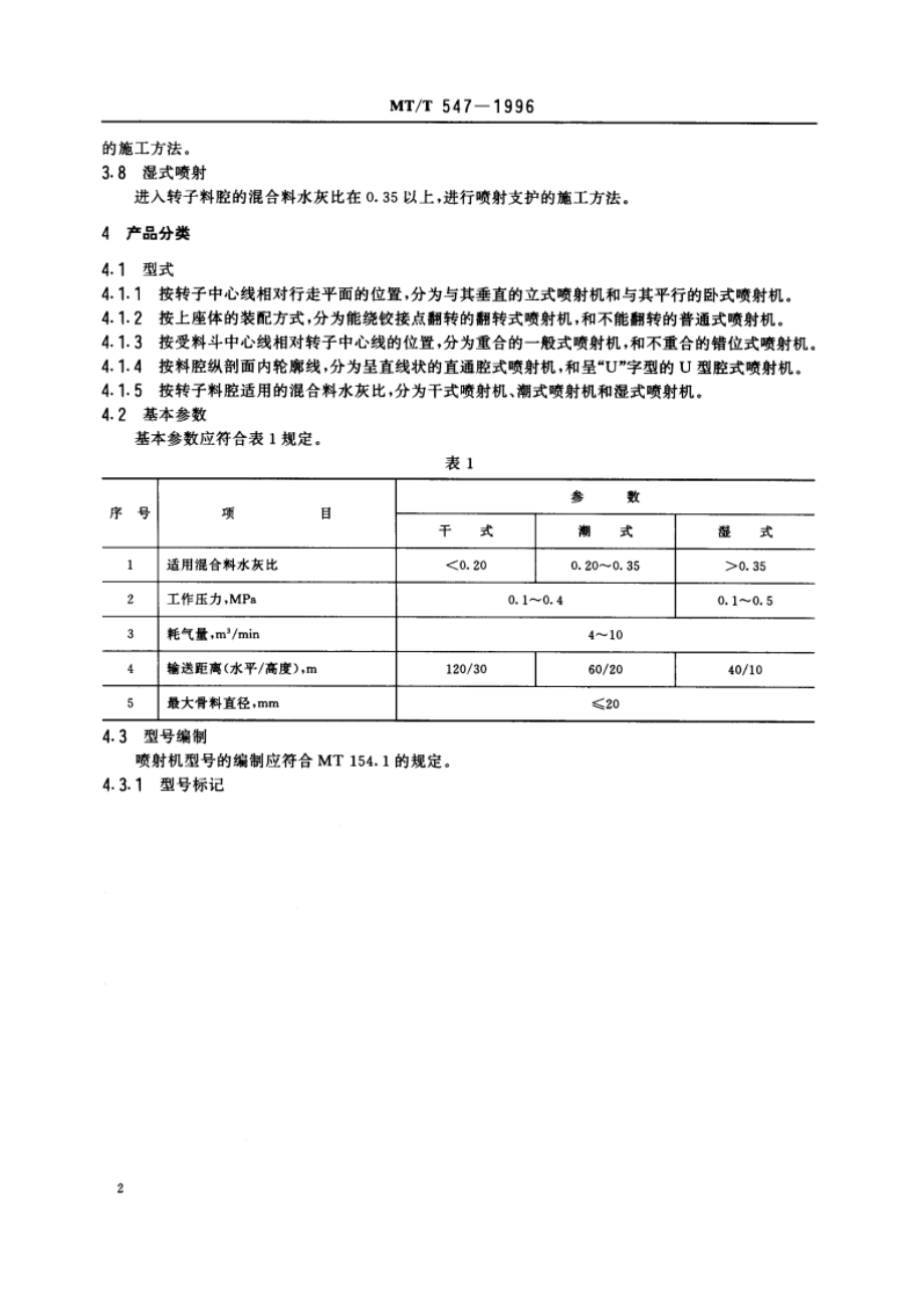 转子式混凝土喷射机 MTT 547-1996.pdf_第3页