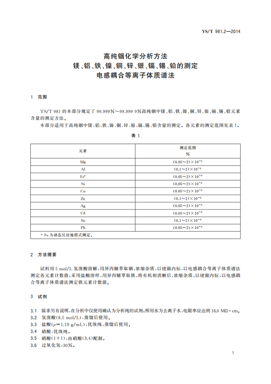 高纯铟化学分析方法 镁、铝、铁、镍、铜、锌、银、镉、锡、铅的测定 电感耦合等离子体质谱法 YST 981.2-2014.pdf_第3页