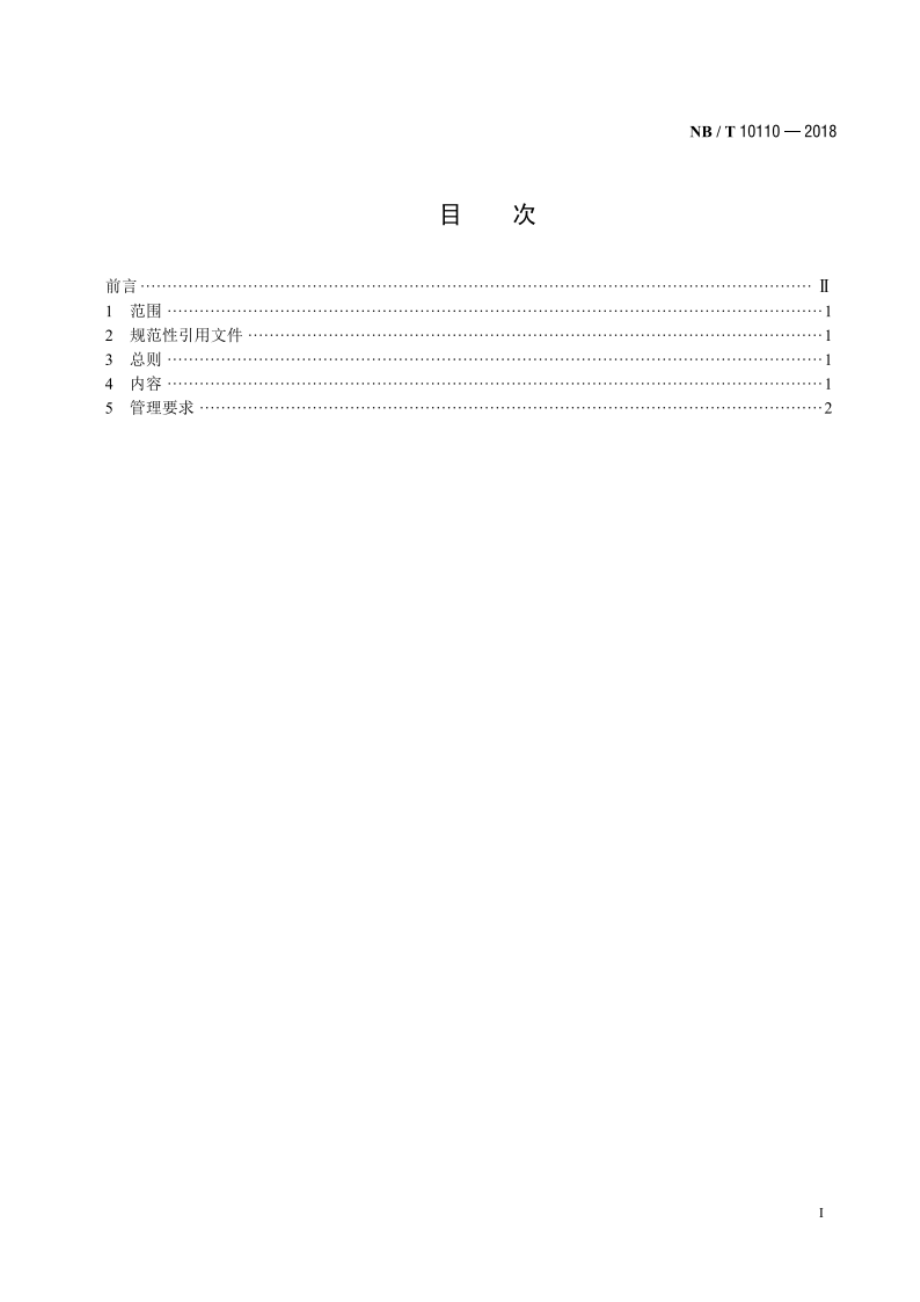 风力发电场技术监督导则 NBT 10110-2018.pdf_第2页