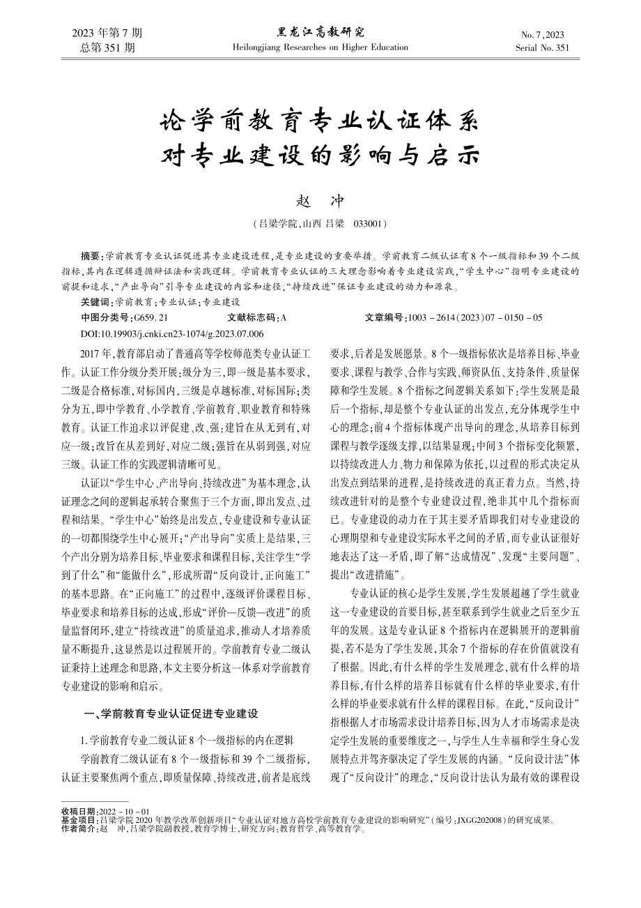 论学前教育专业认证体系对专业建设的影响与启示_赵冲.pdf_第1页