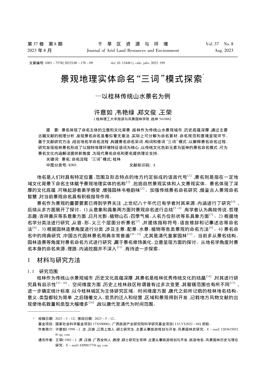 景观地理实体命名“三词”模...——以桂林传统山水景名为例_许意如.pdf_第1页