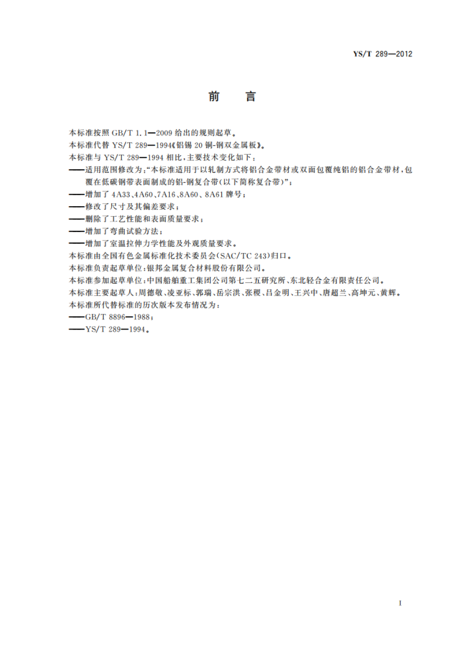 钎焊式热交换器用铝-钢复合带 YST 289-2012.pdf_第2页