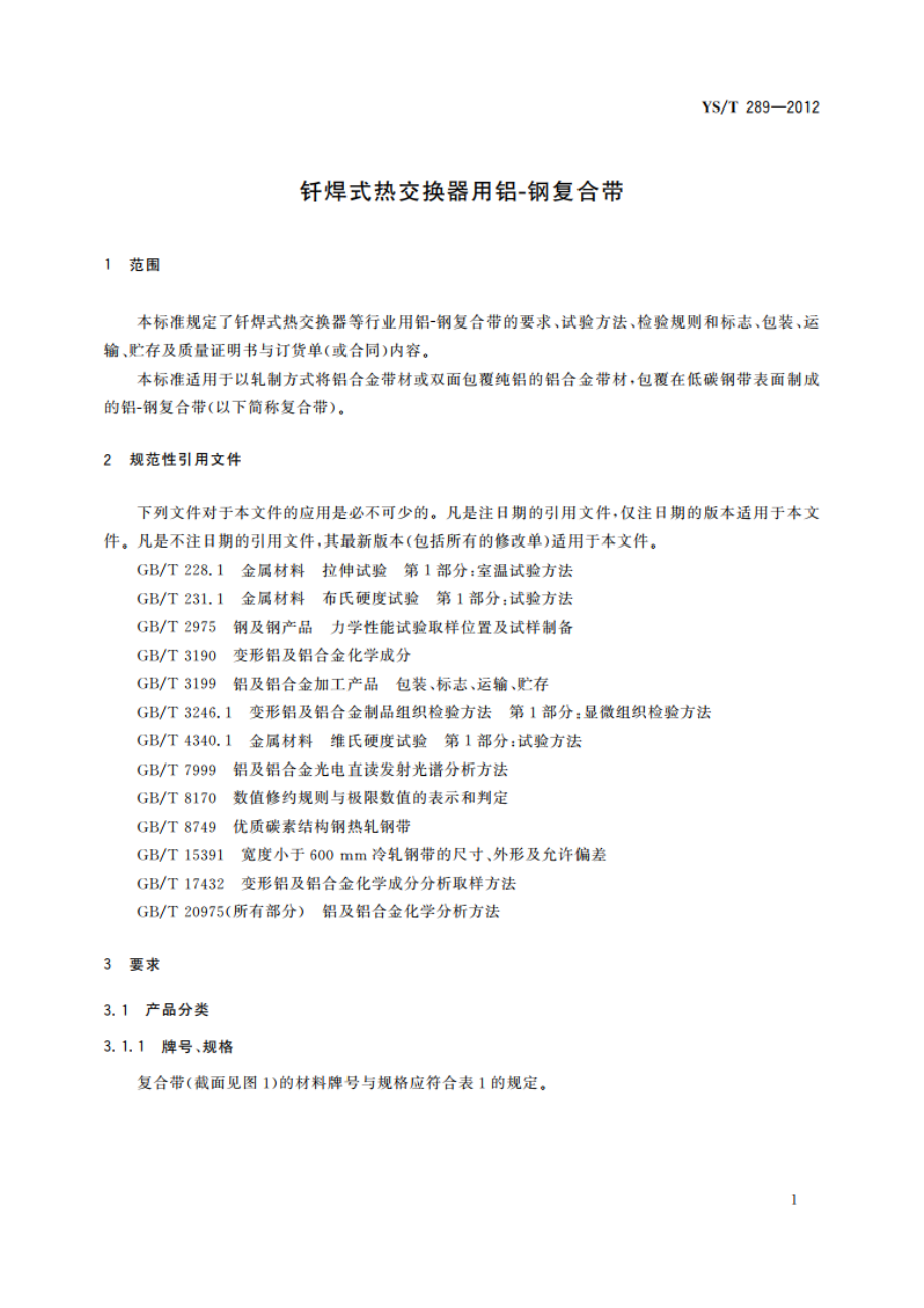 钎焊式热交换器用铝-钢复合带 YST 289-2012.pdf_第3页