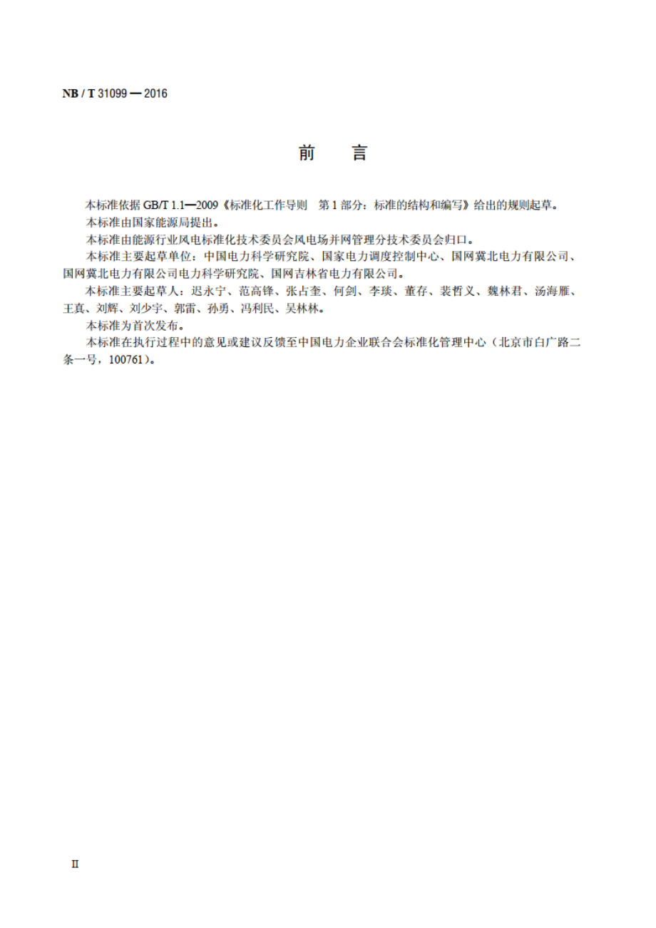 风力发电场无功配置及电压控制技术规定 NBT 31099-2016.pdf_第3页