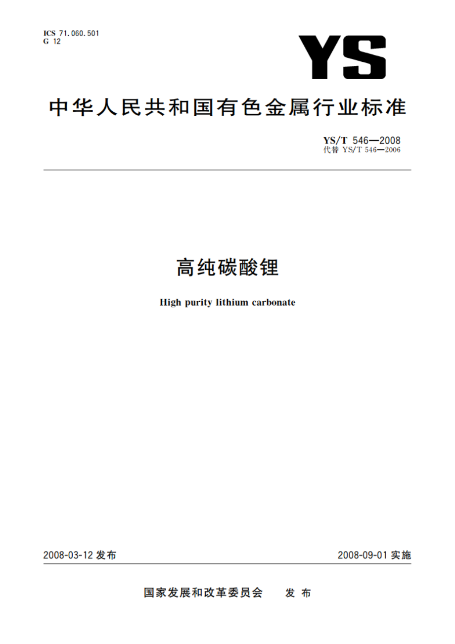 高纯碳酸锂 YST 546-2008.pdf_第1页