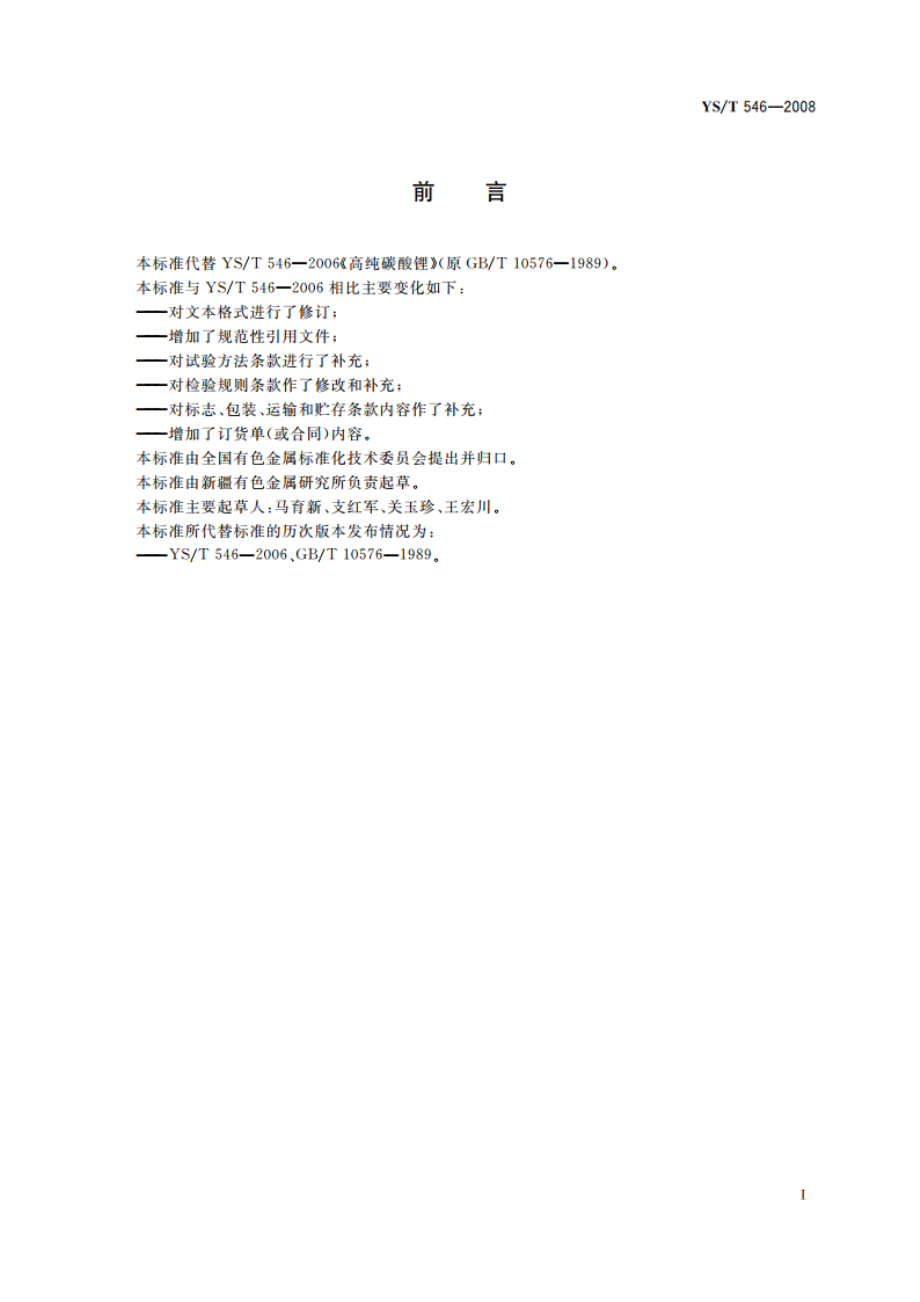 高纯碳酸锂 YST 546-2008.pdf_第2页