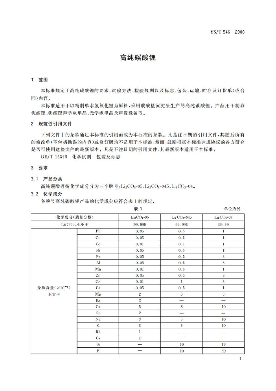 高纯碳酸锂 YST 546-2008.pdf_第3页