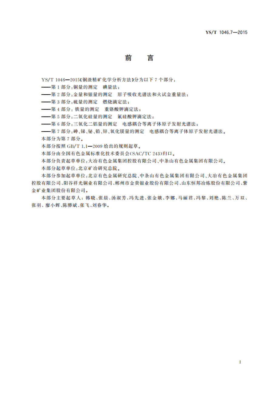 铜渣精矿化学分析方法 第7部分：砷、锑、铋、铅、锌、氧化镁量的测定 电感耦合等离子体原子发射光谱法 YST 1046.7-2015.pdf_第2页