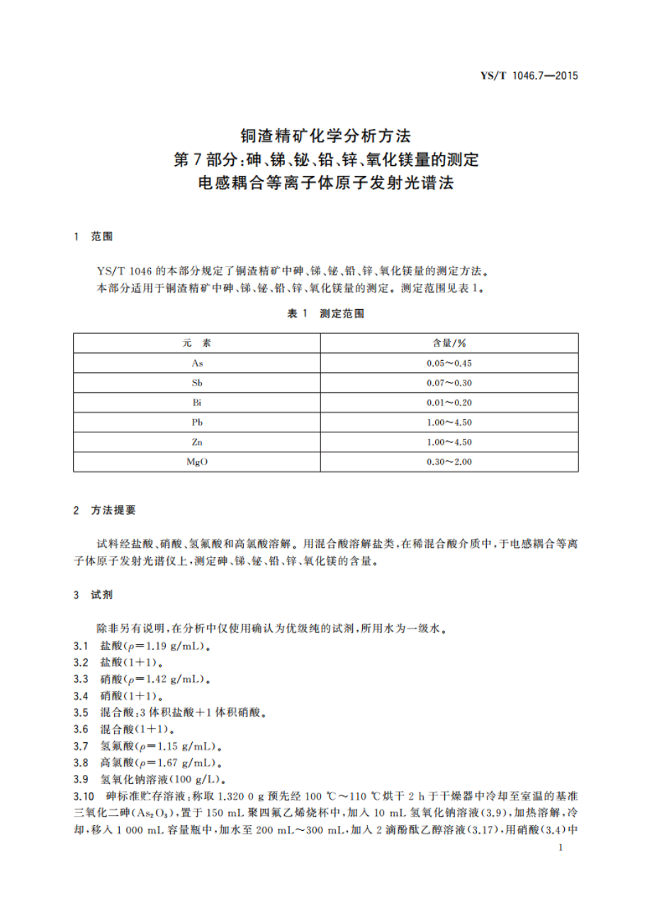 铜渣精矿化学分析方法 第7部分：砷、锑、铋、铅、锌、氧化镁量的测定 电感耦合等离子体原子发射光谱法 YST 1046.7-2015.pdf_第3页