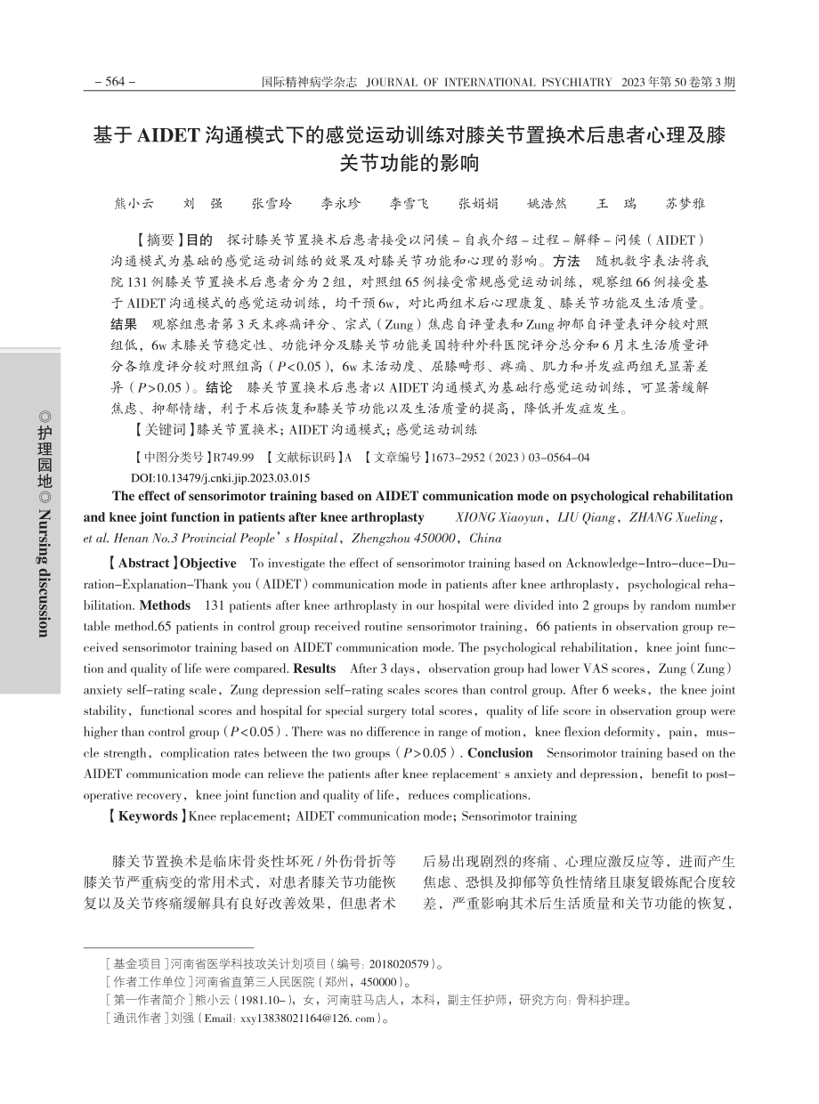 基于AIDET沟通模式下的...患者心理及膝关节功能的影响_熊小云.pdf_第1页