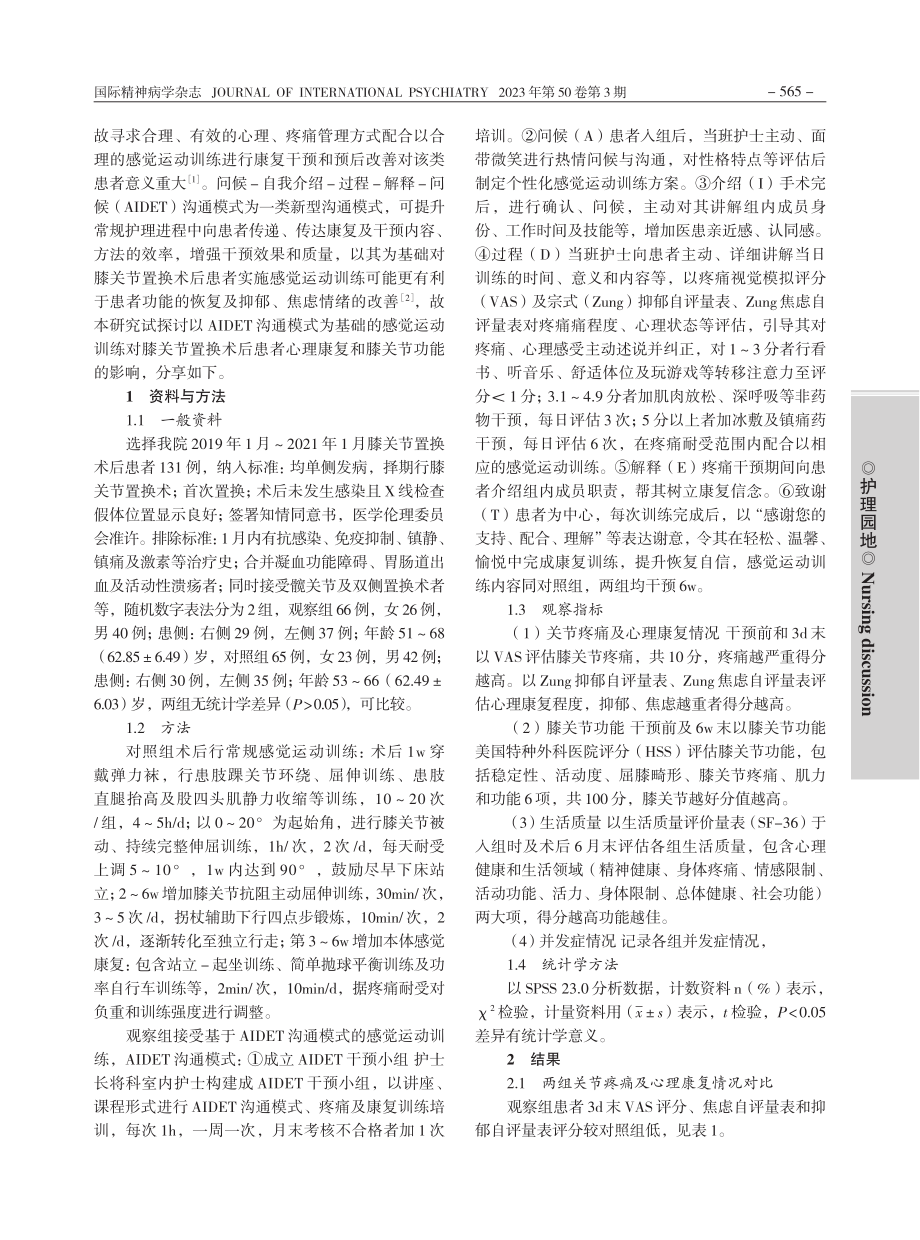 基于AIDET沟通模式下的...患者心理及膝关节功能的影响_熊小云.pdf_第2页