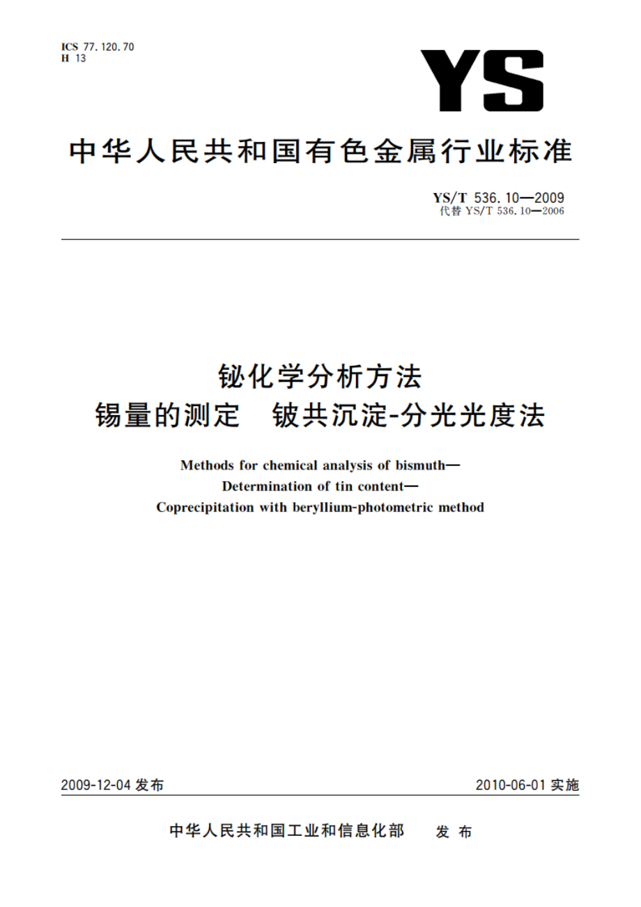 铋化学分析方法 锡量的测定 铍共沉淀-分光光度法 YST 536.10-2009.pdf_第1页