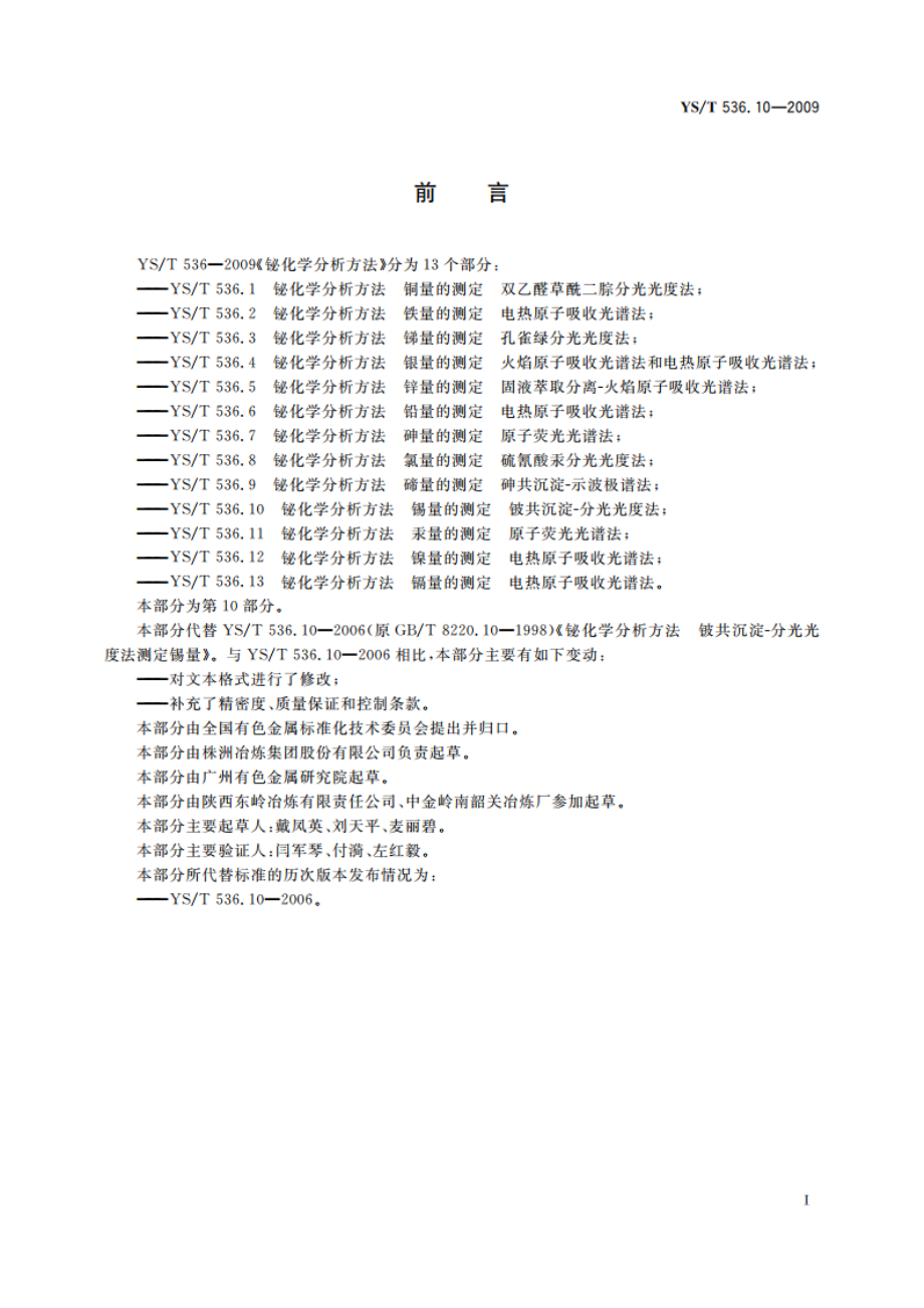 铋化学分析方法 锡量的测定 铍共沉淀-分光光度法 YST 536.10-2009.pdf_第2页