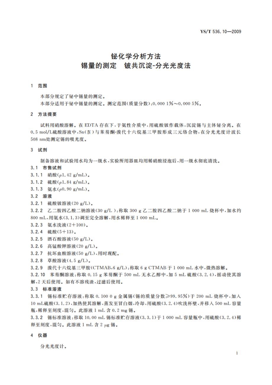 铋化学分析方法 锡量的测定 铍共沉淀-分光光度法 YST 536.10-2009.pdf_第3页