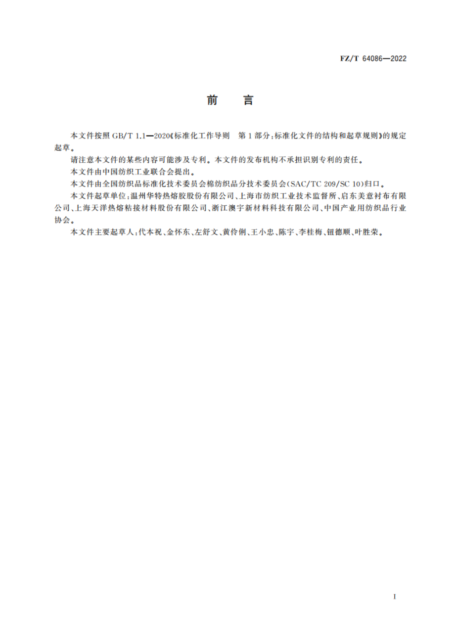 覆基材热熔薄膜粘合衬 FZT 64086-2022.pdf_第2页