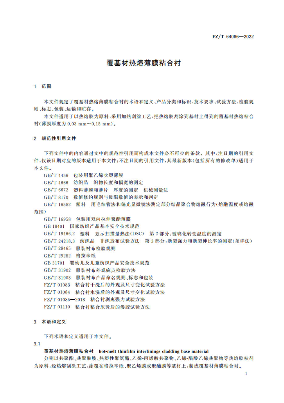 覆基材热熔薄膜粘合衬 FZT 64086-2022.pdf_第3页