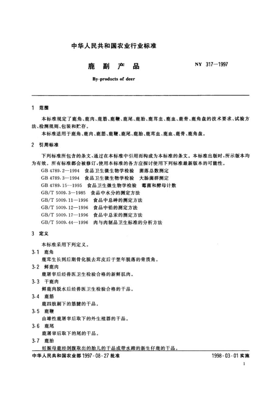 鹿副产品 NY 317-1997.pdf_第3页