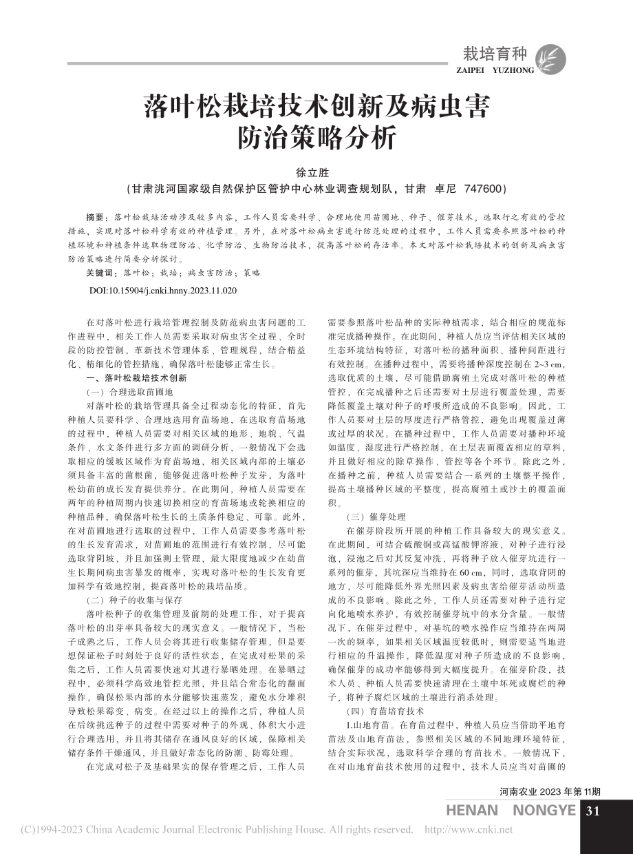 落叶松栽培技术创新及病虫害防治策略分析_徐立胜.pdf_第1页