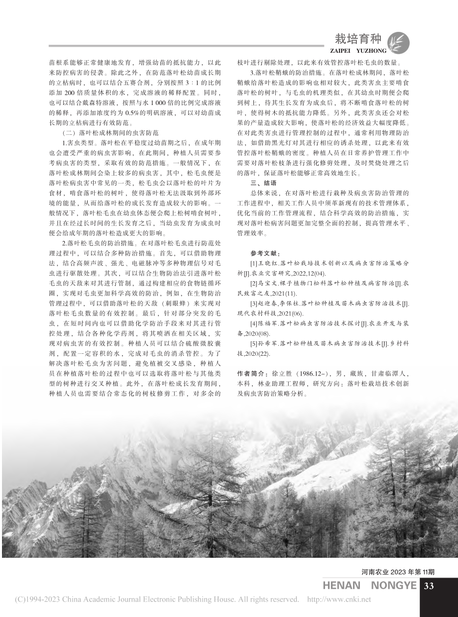 落叶松栽培技术创新及病虫害防治策略分析_徐立胜.pdf_第3页