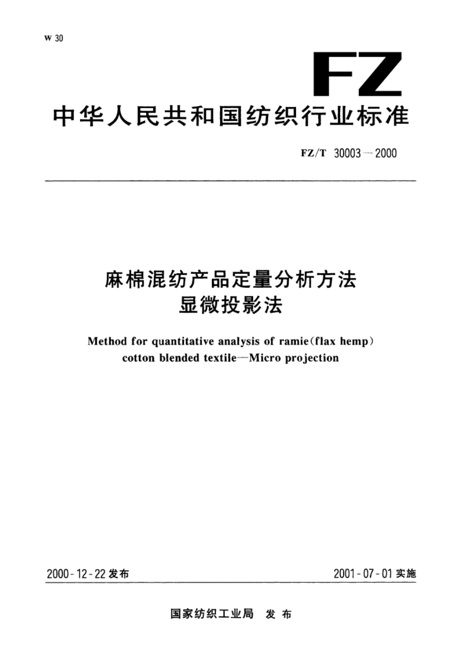 麻棉混纺产品定量分析方法显微投影法 FZT 30003-2000.pdf_第1页