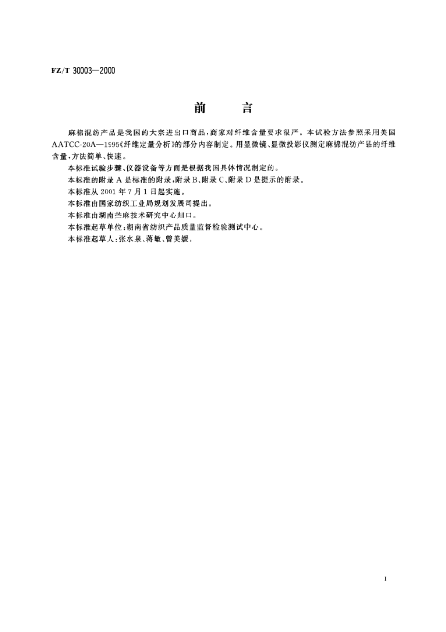 麻棉混纺产品定量分析方法显微投影法 FZT 30003-2000.pdf_第2页