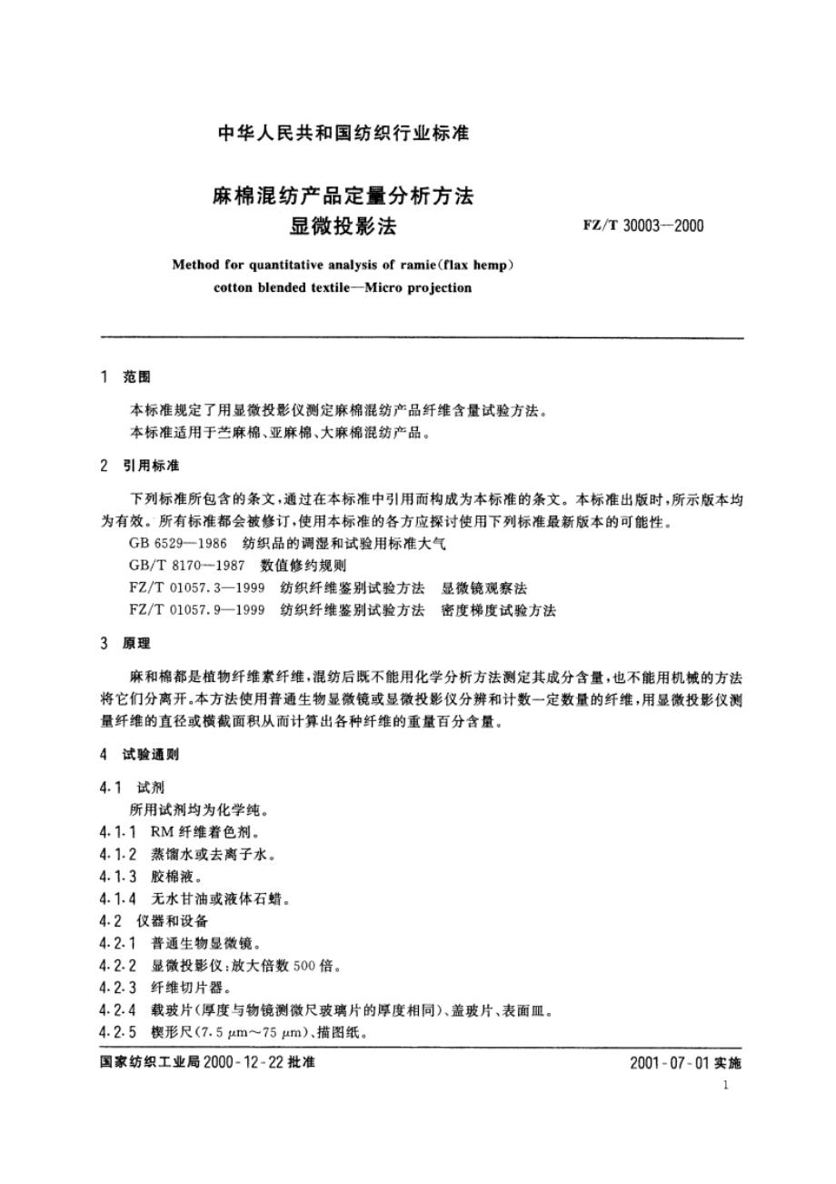 麻棉混纺产品定量分析方法显微投影法 FZT 30003-2000.pdf_第3页