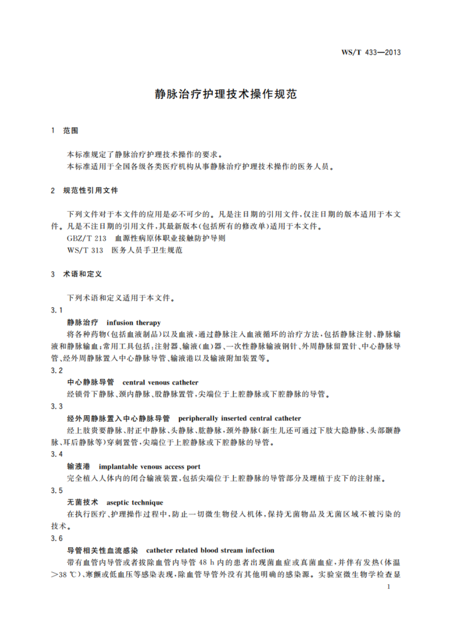 静脉治疗护理技术操作规范 WST 433-2013.pdf_第3页