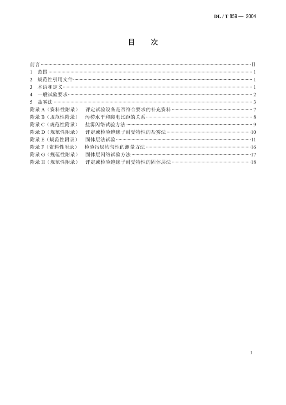 高压交流系统用复合绝缘子人工污秽试验 DLT 859-2004.pdf_第2页