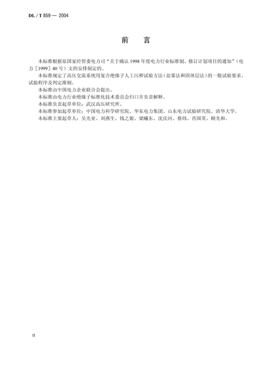 高压交流系统用复合绝缘子人工污秽试验 DLT 859-2004.pdf_第3页