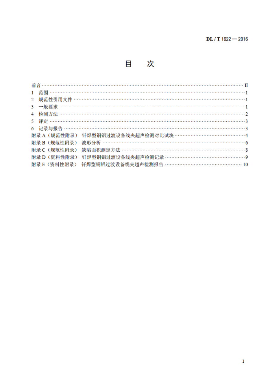 钎焊型铜铝过渡设备线夹超声波检测导则 DLT 1622-2016.pdf_第2页