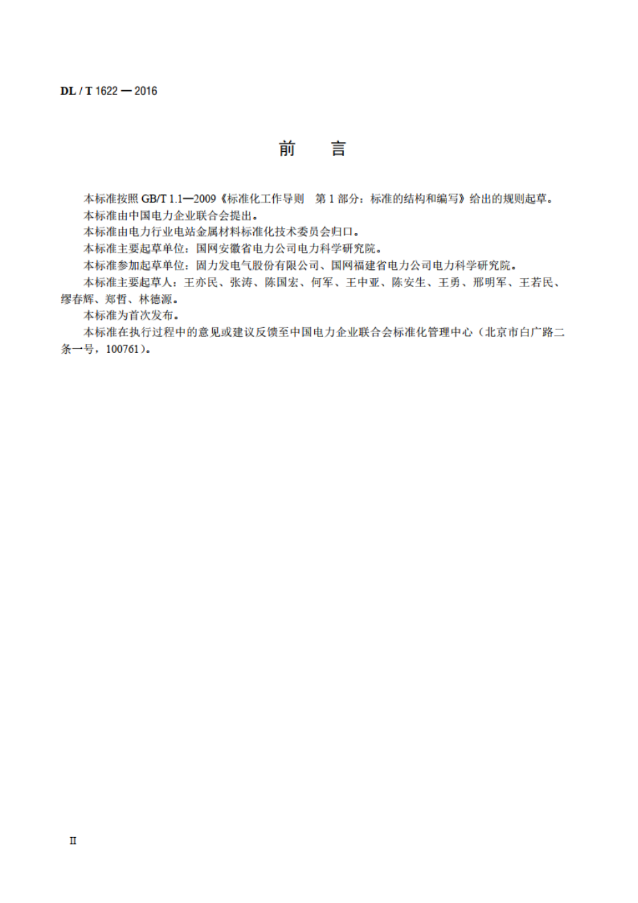 钎焊型铜铝过渡设备线夹超声波检测导则 DLT 1622-2016.pdf_第3页