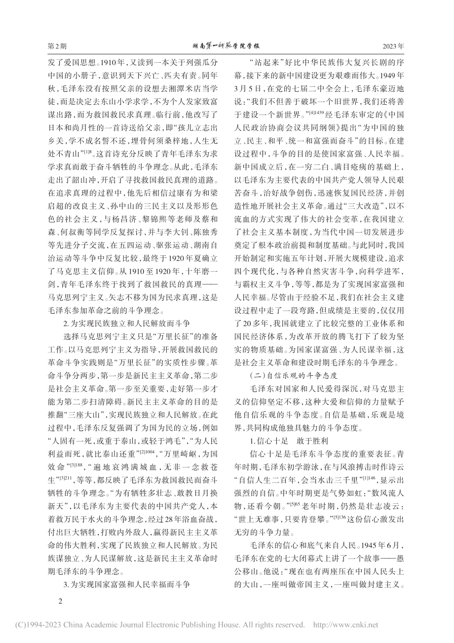 论毛泽东斗争精神的核心要义、生成逻辑与实践要求_周伟东.pdf_第2页