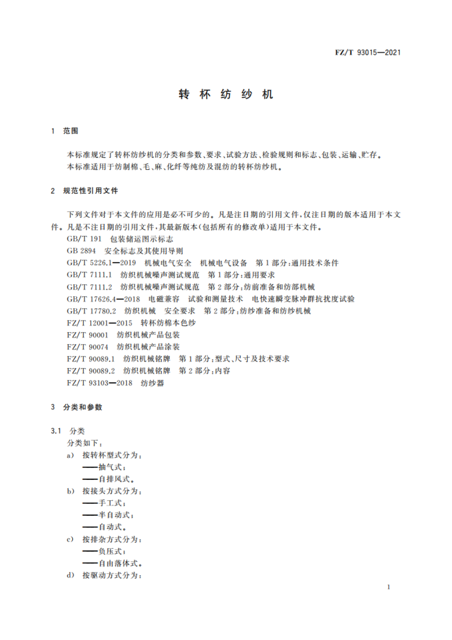 转杯纺纱机 FZT 93015-2021.pdf_第3页