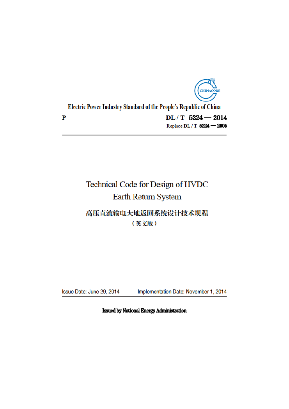 高压直流输电大地返回系统设计技术规程 DLT 5224-2014e.pdf_第1页